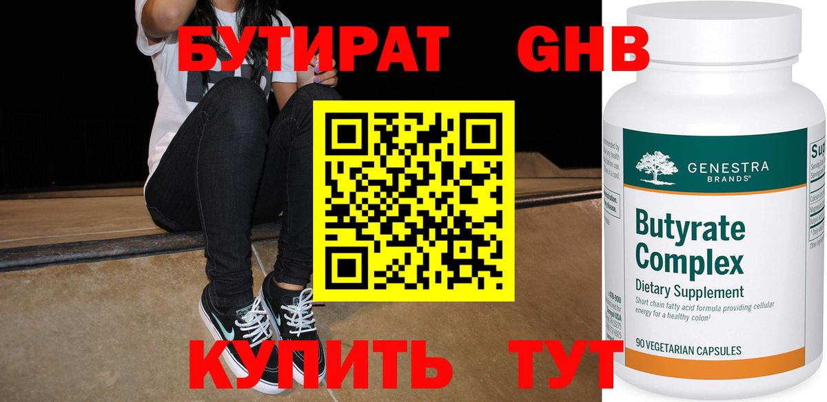 Новотроицк  БУТИРАТ бутандиол  Вход с VPN 
