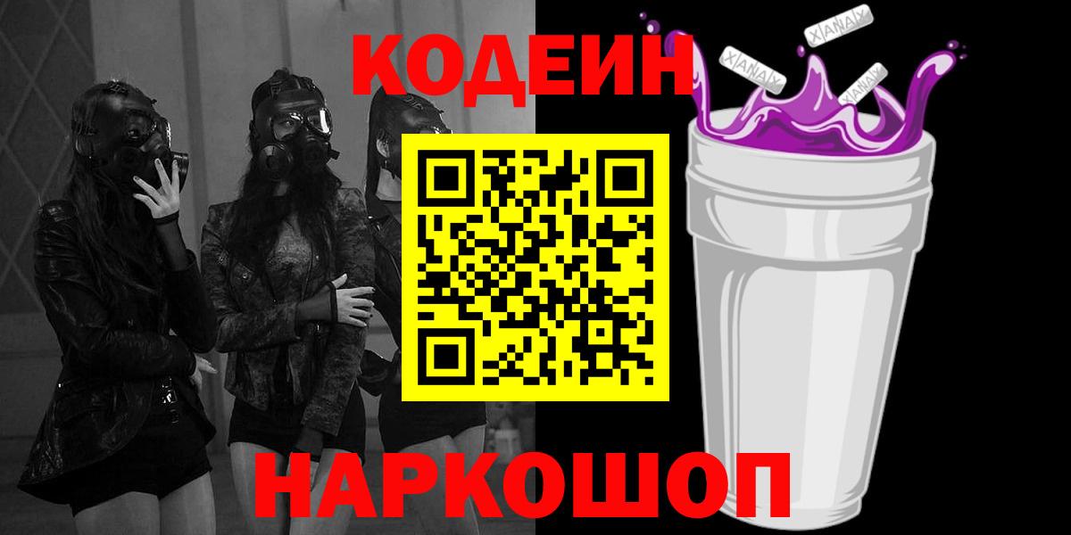 Codein Purple Drank Новотроицк